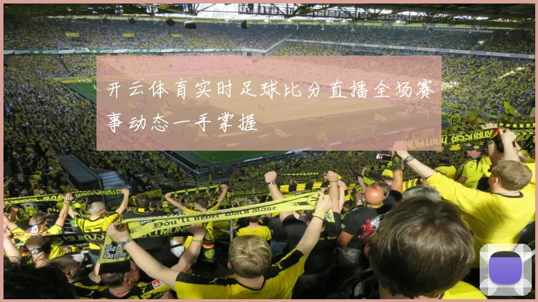 开云体育实时足球比分直播全场赛事动态一手掌握
