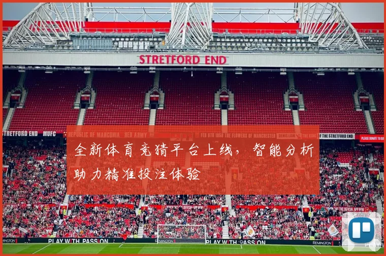 全新体育竞猜平台上线，智能分析助力精准投注体验