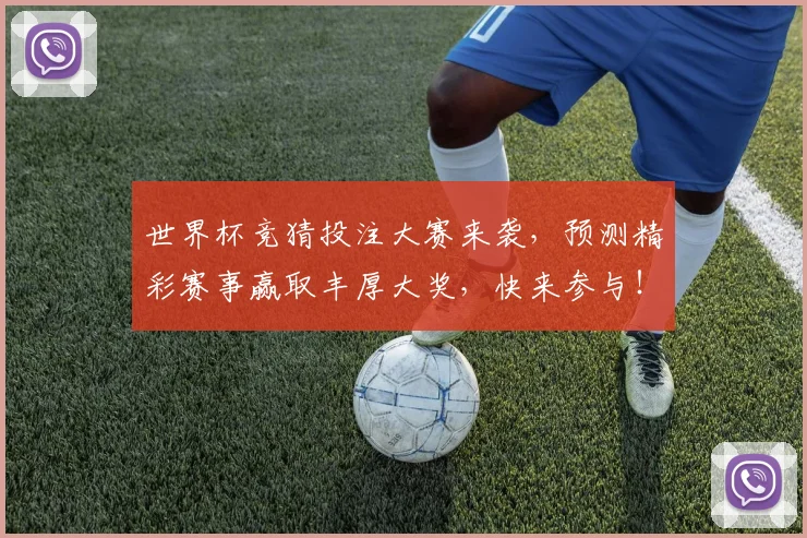 世界杯竞猜投注大赛来袭，预测精彩赛事赢取丰厚大奖，快来参与！